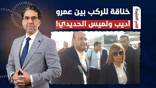 ناصر: يبدو إن عمرو أديب ولميس الحديدي عندهم مشاكل زوجية بيخلصوها على الشاشة!