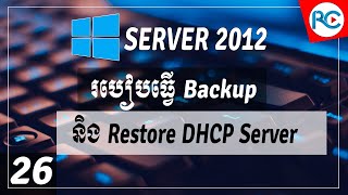 26.របៀប Backup and Restored DHCP Server 2012 R2 in Khmer | Rean Computer 101