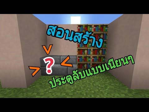 Minecraft สอนสร้าง-ประตูลับแบบเนียนๆ Secret door | BankTv
