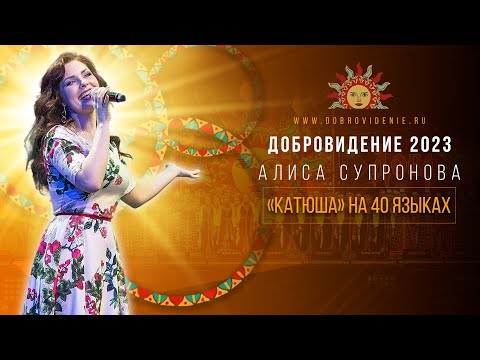 видео: Добровидение 2023 | Алиса Супронова - «Катюша» на 40 языках