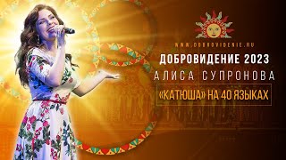 Добровидение 2023 | Алиса Супронова - «Катюша» на 40 языках
