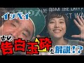 【テラハ鑑賞会】島 一平の思い出の玉砕シーン!?