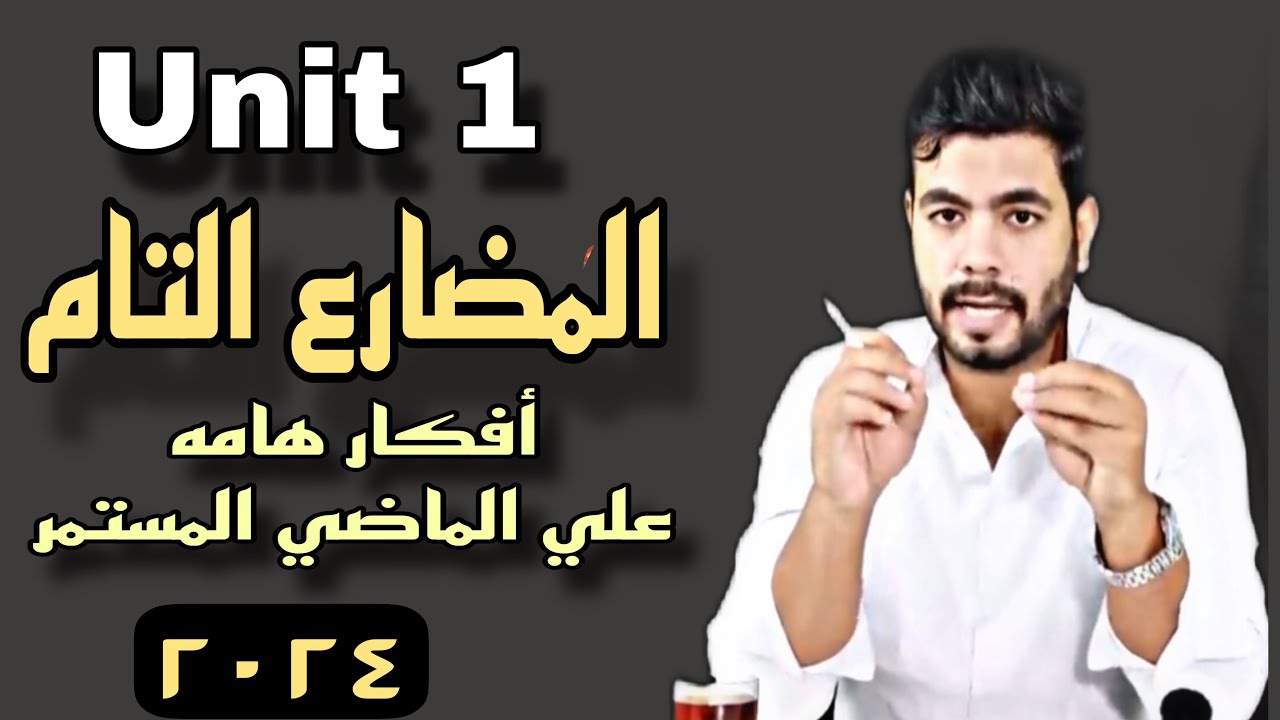 زمن المضارع التام وأفكار هامه علي الجزء الأول | Unit (1) Present Perfect | انجليزي تالته ثانوي ٢٠٢٤