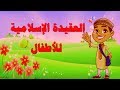 مراتب الدين للاطفال |مراتب الدين ثالث ابتدائي| المنهج السعودي| تعليم الاطفال العقيدة الاسلامية
