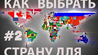 Как выбрать страну для проживания. Нюансы.  #2