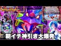 【e 新世紀エヴァンゲリオン 〜はじまりの記憶〜】朝イチ投資3本で神引き大爆発!? 開店からコンプリート狙って全ツッパした結果!! パチンコ実践#1531