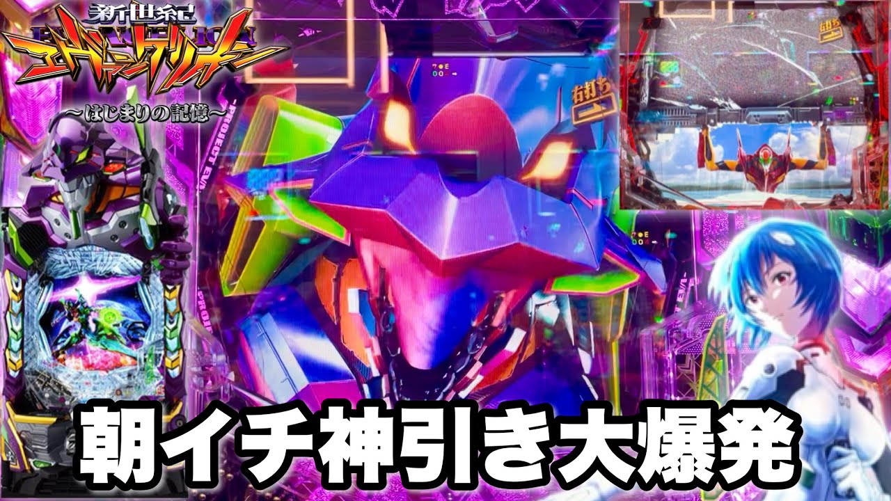 e 新世紀エヴァンゲリオン 〜はじまりの記憶〜】朝イチ投資3本で神引き 