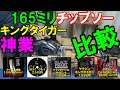 【切れるチップソー2020】山真製鋸（ヤマシン）神業とキングタイガー165mmの切れ味は？YAMASHIN