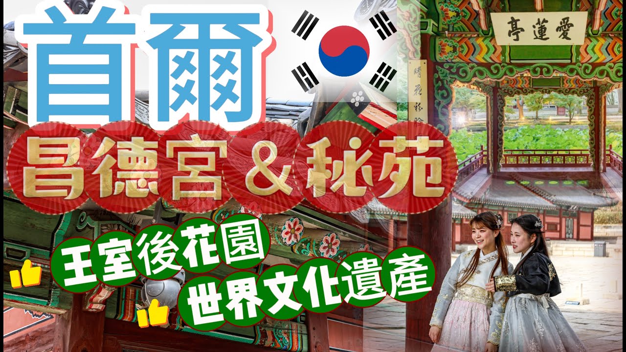 首爾怎麼玩？Ep.1昌德宮是首爾五大宮殿之一，雖不及景福宮宏偉，卻小巧完備。秘苑作為王室的後花園，昔為禁地，唯君王許可才可進入。昌德宮＋秘苑被列為世界遺產，現在你能踏進其中，揭開王室生活的神祕面紗！