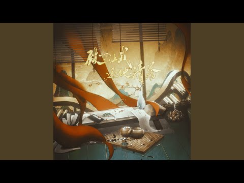 Kami - 殿下让我还他清誉-不离不弃 (古风纯音乐)