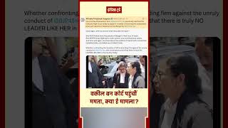 Mamata Banerjee reached Calcutta High Court in a black coat | India Today Hindi