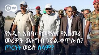 ዉይይት፣ የአዲስ አበባ፣ የመቀሌና የአስመራ መሪዎች ዉዝግብ ንሯል፤ቀጥሎስ? ጦርነት ወይስ ሰላም?