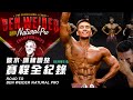 大H | IFBB PRO 備賽計畫最終章 | 賽程全紀錄 賽前三天碳水、訓練調整 賽前四週減脂飲食安排 2019 BEN WEIDER NATURAL PRO PREP FINAL EPISODE