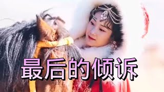 Miniatura de vídeo de "#乡村歌手 #美女 #翻唱 一首老歌《最后的倾诉》，唱出了豪情霸气，唱出了经典"