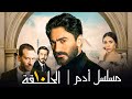الحلقة العاشرة مسلسل ادم تامر حسني Episode 10 Adam Series 
