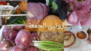 روتين ليوم الجمعة وصفة الطعام بالكابويا والخظر@قناة امل الدزاير ??