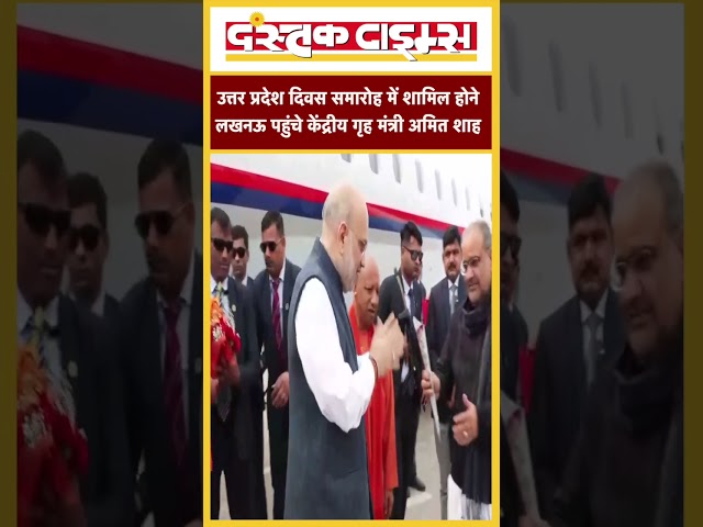 उत्तर प्रदेश दिवस समारोह में शामिल होने लखनऊ पहुंचे केंद्रीय गृह मंत्री अमित शाह..|| Dastak Times ||