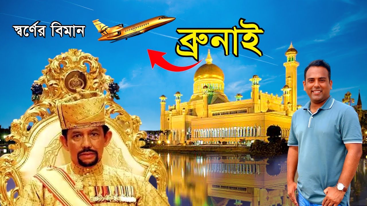 ব্রুনাই : যেন স্বর্ণের রাজ্য | সুলতান হাসানাল বলকিয়া | ‍Sultan of Brunei Hassanal Bolkiah 🇧🇳