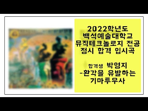 2022학년도 백석예술대학교 뮤직테크놀로지 합격 입시곡 박영지 - 환각을 유발하는 기마투우사