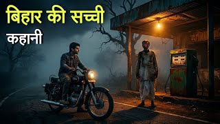 बिहार की सच्ची कहानी। Real Horror Story Of Bihar। Dark Files