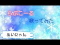 【中川かのん】らぶこーる歌ってみた 1番のみ【あいにゃん】