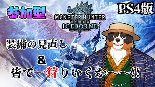 【視聴者参加】装備の見直＆一狩りみんなで行くぞ！！【PS4版】