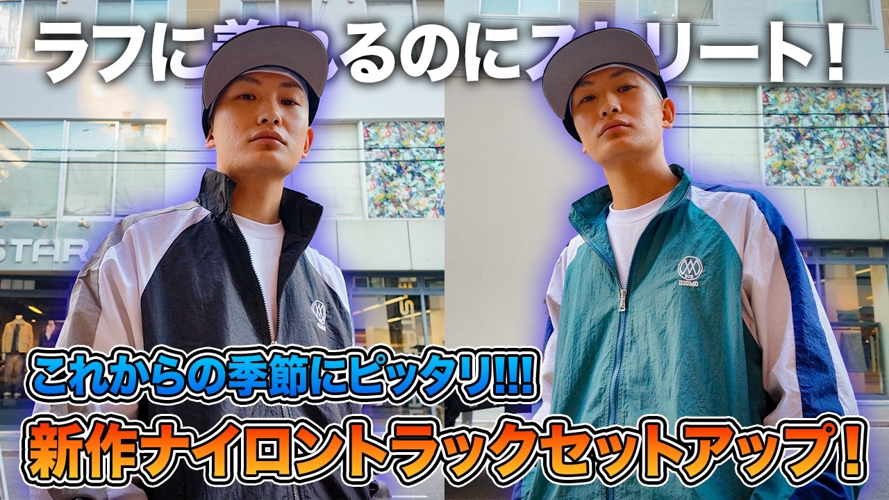 【新作レビュー】レトロ感あるナイロントラックセットアップがこの季節にぴったりです！！！【ストリートファッション】