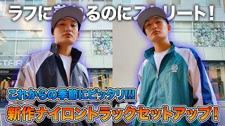 新作レビュー】レトロ感あるナイロントラックセットアップがこの季節に