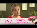 Понять. Простить | Выпуск 757