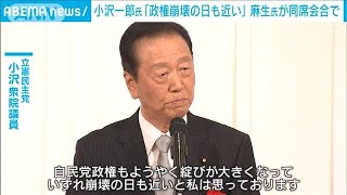 「政権崩壊の日も近い」立憲・小沢氏が牽制　自民・麻生副総裁同席の会合で(2024年5月13日)
