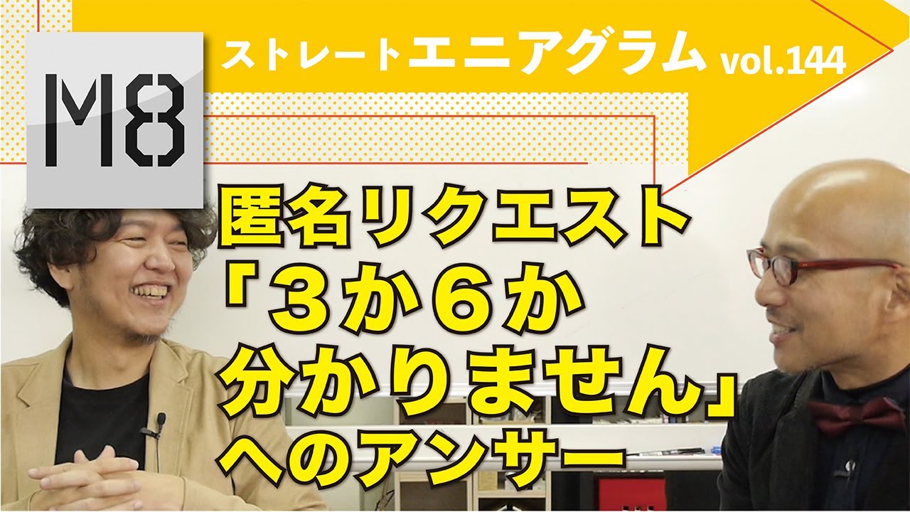 エニアグラム 「タイプ3か6か、ワークに行っても分かりません」へのアンサー〜ストレートエニアグラム vol.144〜