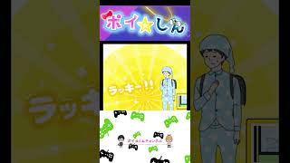 【ラッキーボーイ】 #スマホゲーム #shortsスマホゲーム #アプリゲーム #ショート #ショートゲーム実況 #shorts|ポイ☆しん
