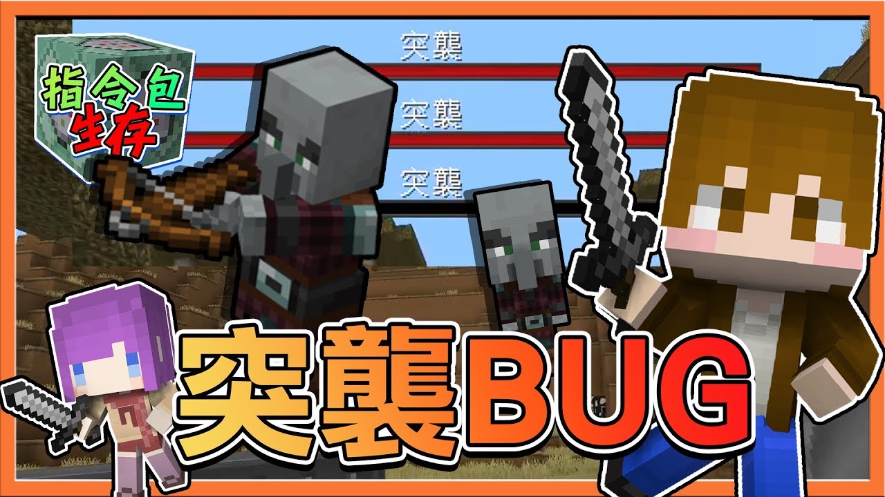 Minecraft 指令包生存 麥塊重大bug 永無止盡的突襲 摸摸巧巧 巧克力 Youtube