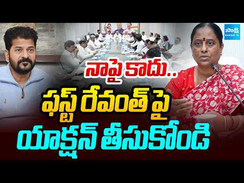నాపై  కాదు..ఫస్ట్ రేవంత్ పై యాక్షన్ తీసుకోండి | Konda Surekha Vs CM Revanth Reddy | Sakshi TV - SAKSHITV