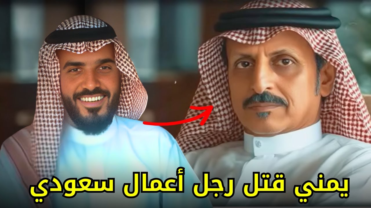 شيخ يمني يغدر برجل اعمال سعودي مرموق ويتركه جــ,,ـــثة هامدة في منزله