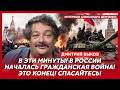 Быков. Бегите из России! Немедленно! Впереди страшное! Путин исчез! Собчак с мужем сбежали!