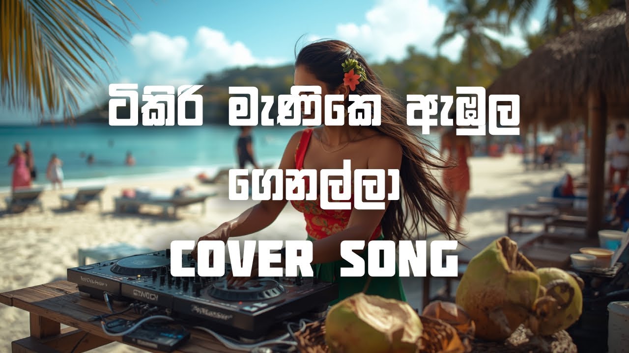 Tikiri Manike Ambula Genalla | ටිකිරි මැණිකෙ ඇඹුල ගෙනල්ලා | Cover Song