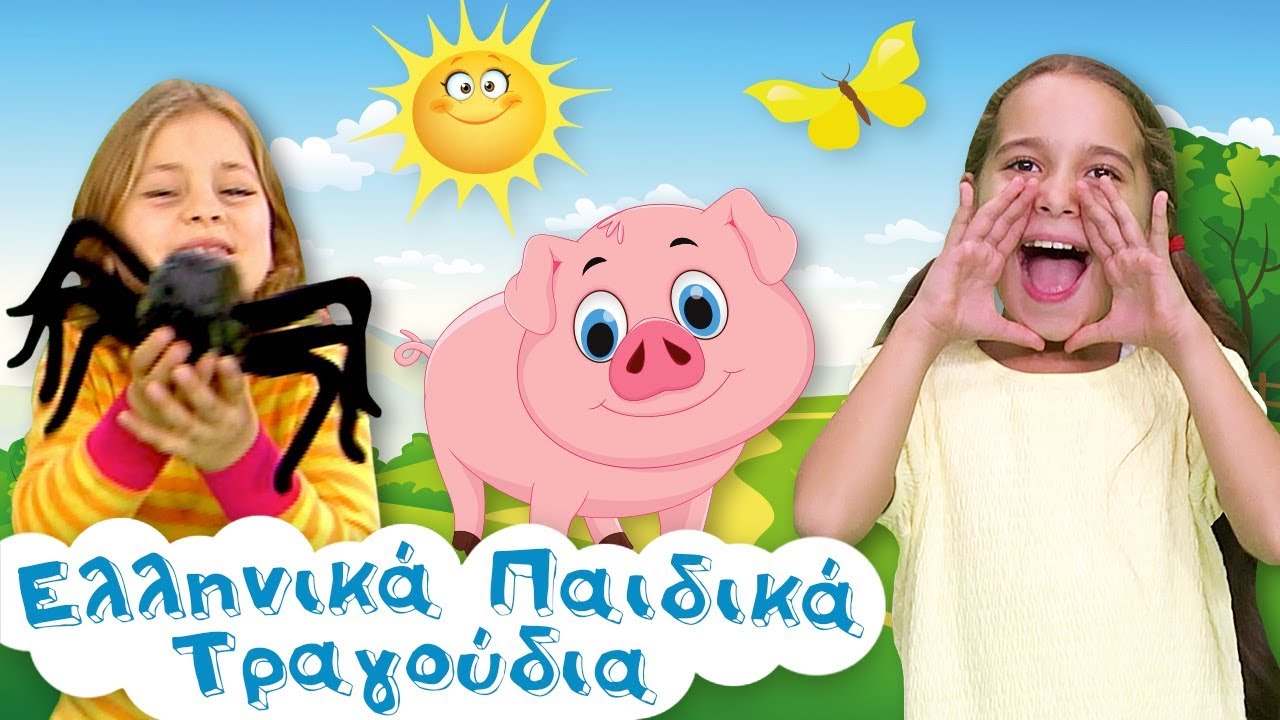 ΠΑΙΔΙΚΑ ΤΡΑΓΟΥΔΙΑ ΓΙΑ ΠΑΡΤΙ 2 'Ωρες Non-Stop 🎉 🎉 🎉 για πολύ χορό 🎤 Η μικρή αράχνη και άλλα 🎵