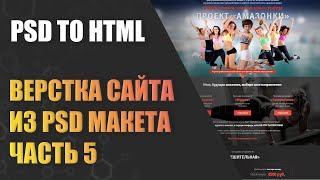 ВЕРСТКА САЙТА ИЗ PSD МАКЕТА | PSD to HTML | УРОК 5