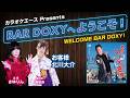 #BARDOXYへようこそ!第81夜(お客様:#北川大介)