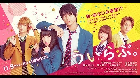 映画『ういらぶ。』本予告60秒　11.9[Fri.]ROADSHOW！