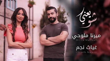 شو يعني ميرنا ملوحي غياث نجم Official Video Clip 2022 Mirna Mallouhi Ft Ghiath Sho Ya Ani 