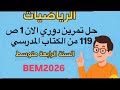 حل تمرين دوري الان 1 ص 119 من الكتاب المدرسي رياضيات Bem2026 السنة الرابعة متوسط 
