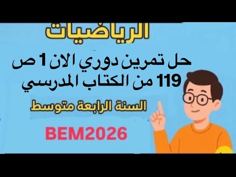 حل تمرين دوري الان 1 ص 119 من الكتاب المدرسي رياضيات Bem2026 السنة الرابعة متوسط