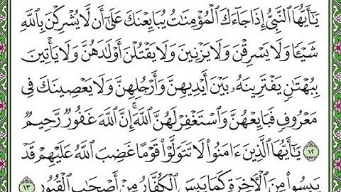سورة الممتحنة مكررة الآيات من 12 إلى 13/Surah Al Mumtahinah is repeated