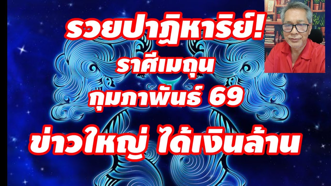 รวยปาฏิหาริย์ ราศีเมถุน กุมภาพันธ์ 2569 ข่าวใหญ่ ข่าวดี ได้เงินล้าน!!