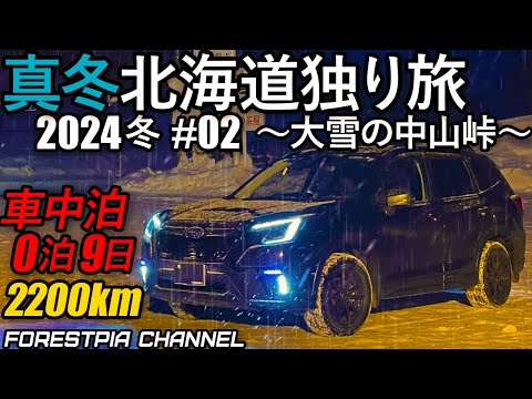 【8泊9日 車中泊】北海道上陸＆大雪の中山峠へ 2024年冬 #02 // フォレスター 特別仕様車 XT-Edition