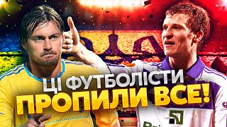⚡️Ого! Этих звезд украинского футбола не узнать. Как Милевский и Алиев ПРОПИЛИ свою карьеру?