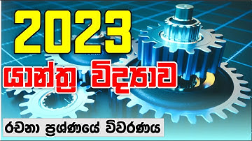 No. Zero Physics | යාන්ත්‍ර විද්‍යාව | Mechanics  | 2023 Essay | Isuru B. Rathnayaka