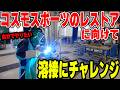 【コスモスポーツのレストアに向けて】穴あき・歪みと格闘!ゼロから溶接にチャレンジ!